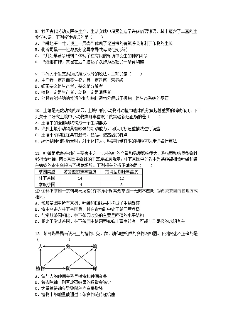 (人教版)高二下学期生物单元考试卷及答案-第3章第1节 生态系统的结构第3页
