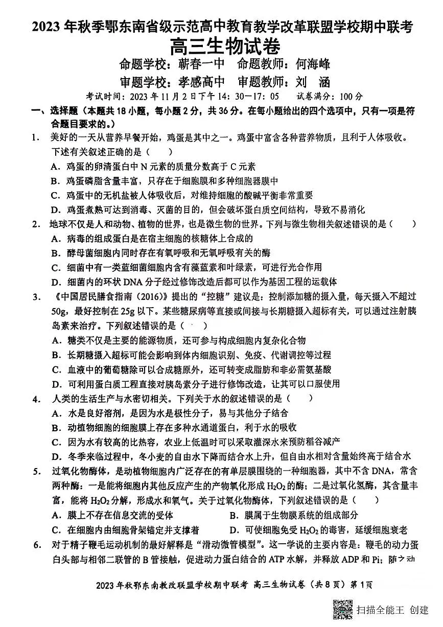 2024届湖北省鄂东南教学改革联盟学校高三上学期期中联考-生物试题(含答案)第1页