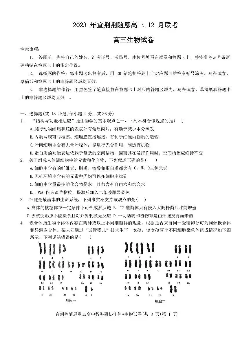 2024届湖北省宜荆荆恩高三上学期12月联考-生物试题(含答案)第1页