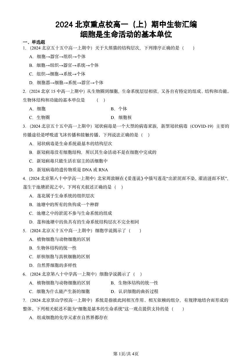 2024北京重点校高一(上)期中真题生物汇编:细胞是生命活动的基本单位第1页