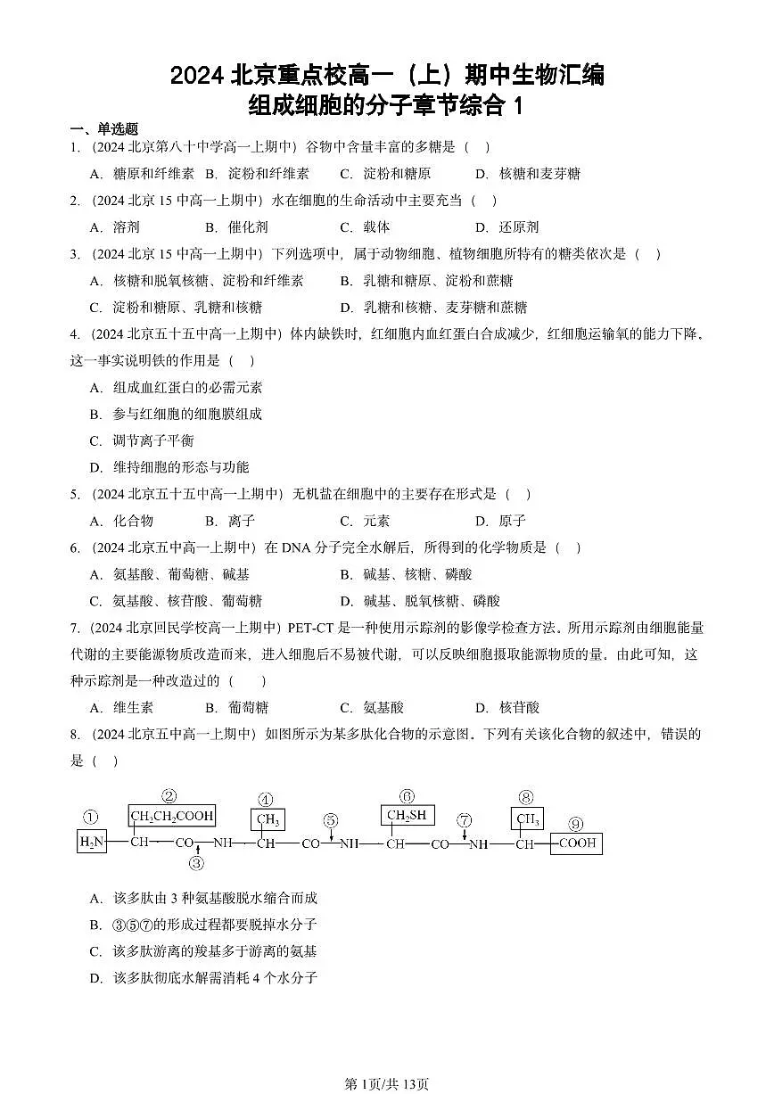 2024北京重点校高一(上)期中真题生物汇编:组成细胞的分子章节综合1第1页