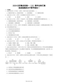 2024北京重点校高一(上)期中真题生物汇编:组成细胞的分子章节综合1