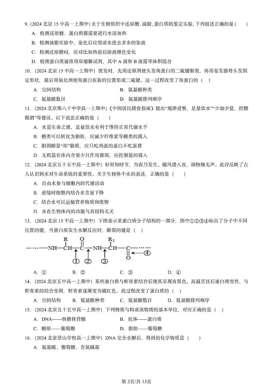 2024北京重点校高一(上)期中真题生物汇编:组成细胞的分子章节综合1第2页
