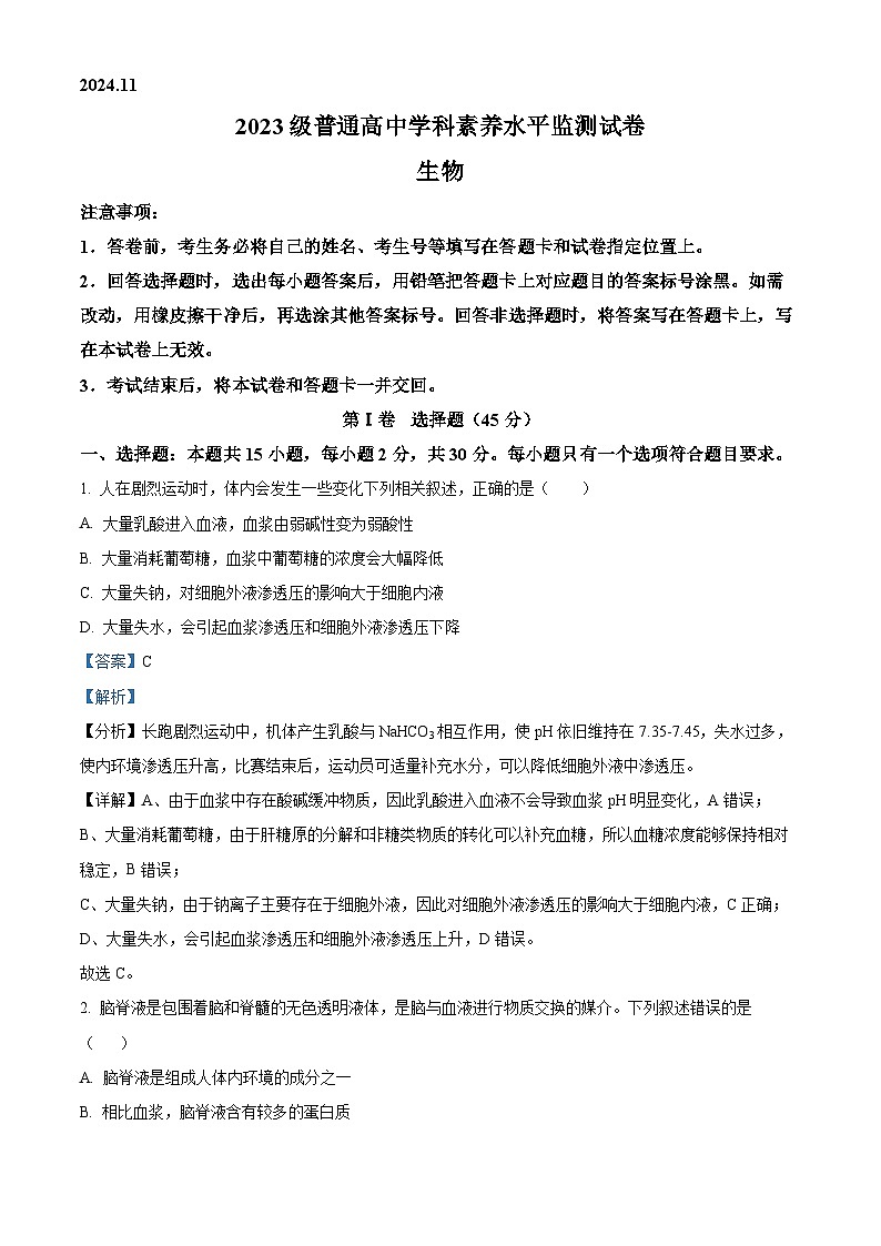 山东省临沂市2024-2025学年高二上学期期中考试生物试题 含解析第1页