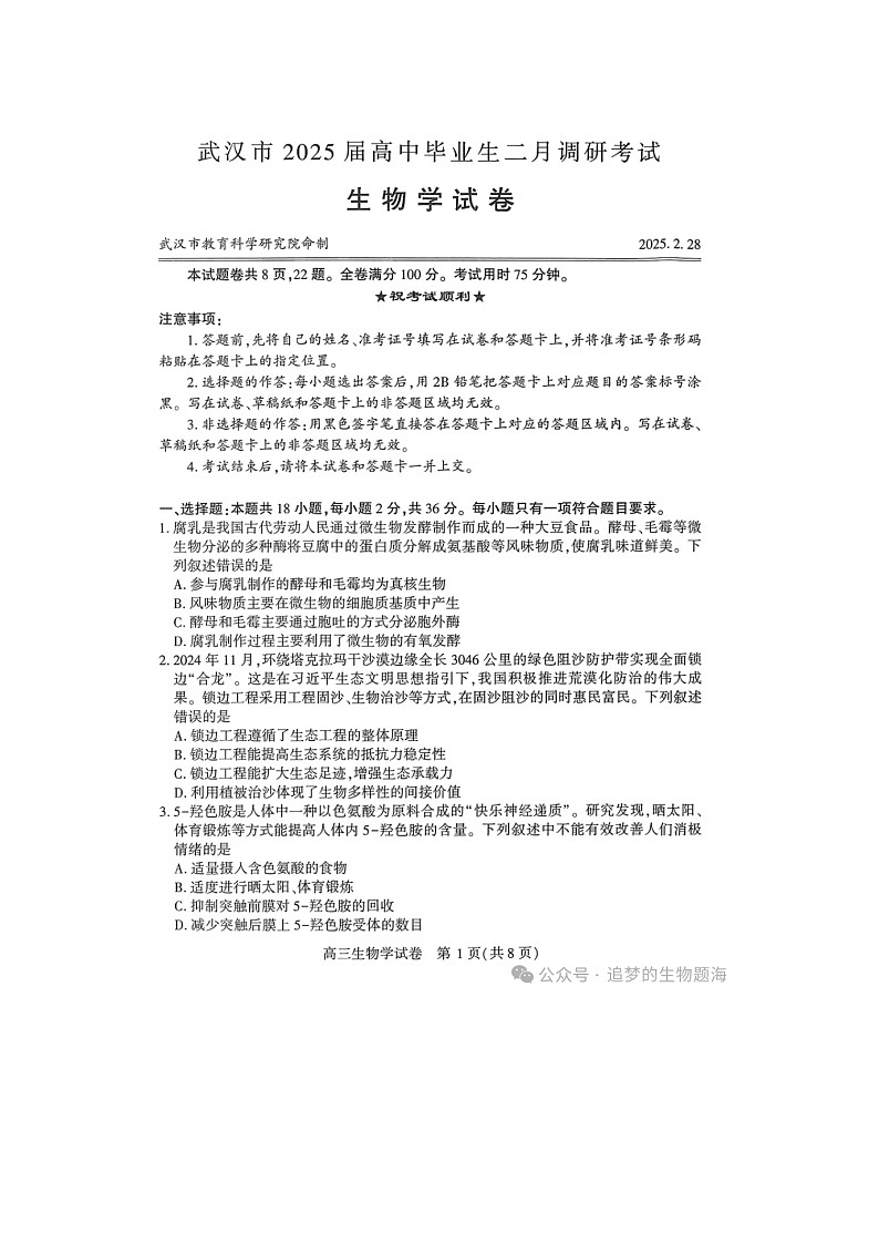 湖北省武汉市2025届高中毕业生二月调研考试生物试卷第1页