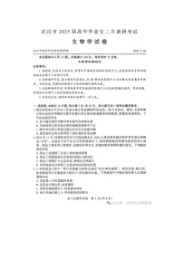 湖北省武汉市2025届高中毕业生二月调研考试生物试卷