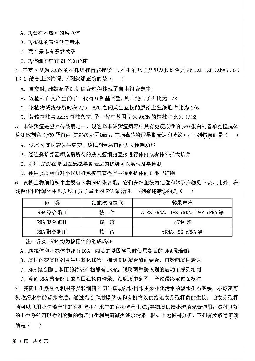 黑龙江哈尔滨六中2025届高三高考模拟第二次模拟-生物试题+答案第2页