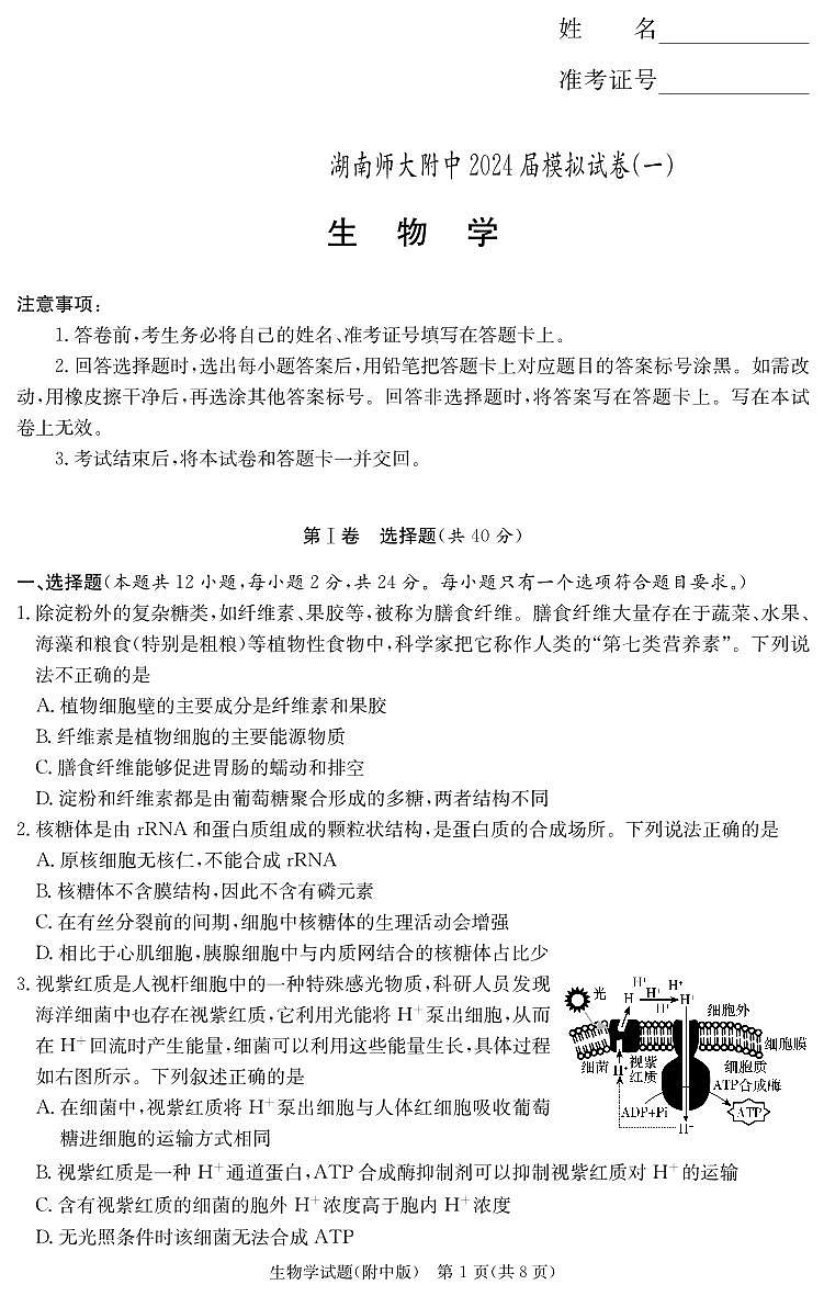 2024届湖南师大附中高三下学期模拟考试(一)生物试卷(含答案)第1页