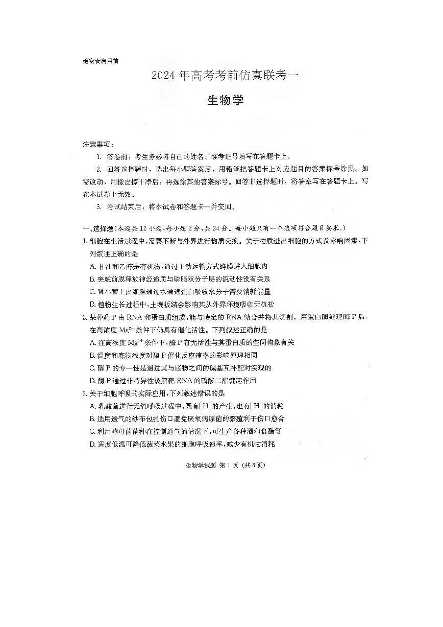 2024届湖南炎德英才高三下学期考前仿真联考一-生物试卷(含答案)第1页