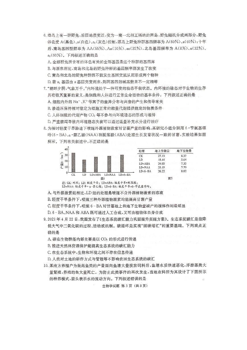 2024届湖南炎德英才高三下学期考前仿真联考一-生物试卷(含答案)第3页