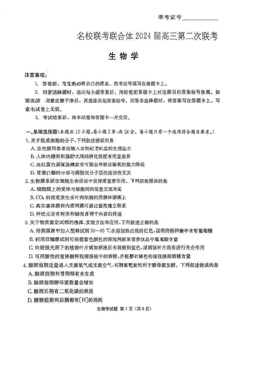 2024届炎德英才名校联合体高三上学期第二次联考-生物试题(含答案)第1页