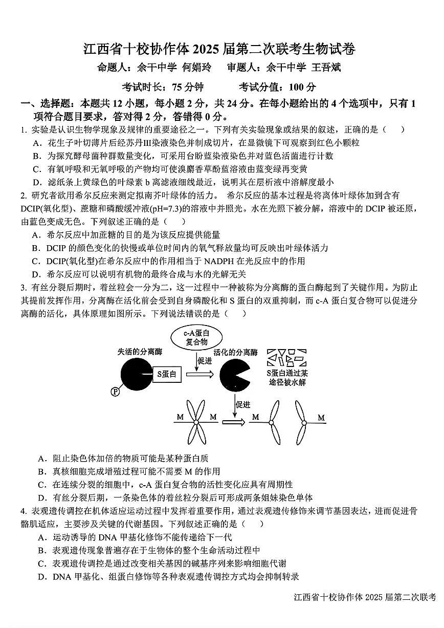 江西省十校协作体2025届高三下学期4月第二次联考生物试题及答案第1页
