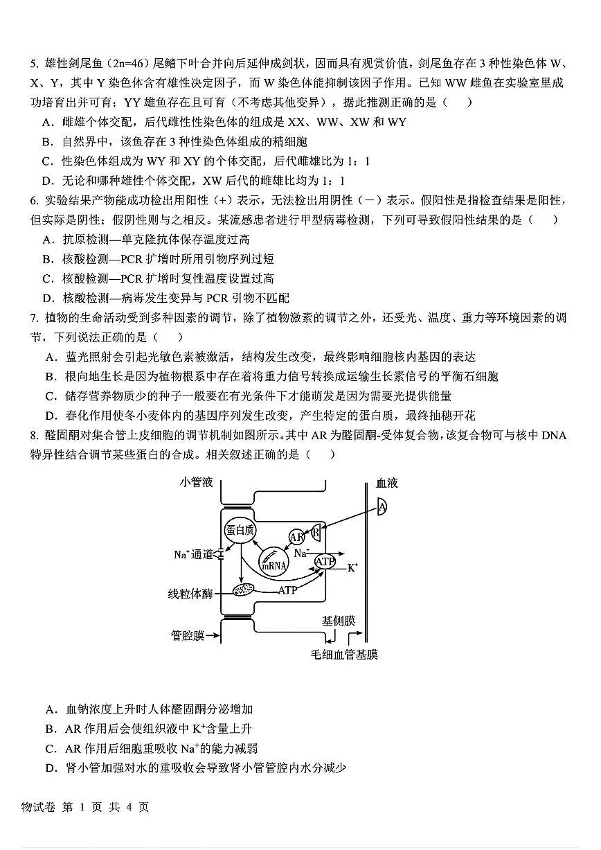 江西省十校协作体2025届高三下学期4月第二次联考生物试题及答案第2页