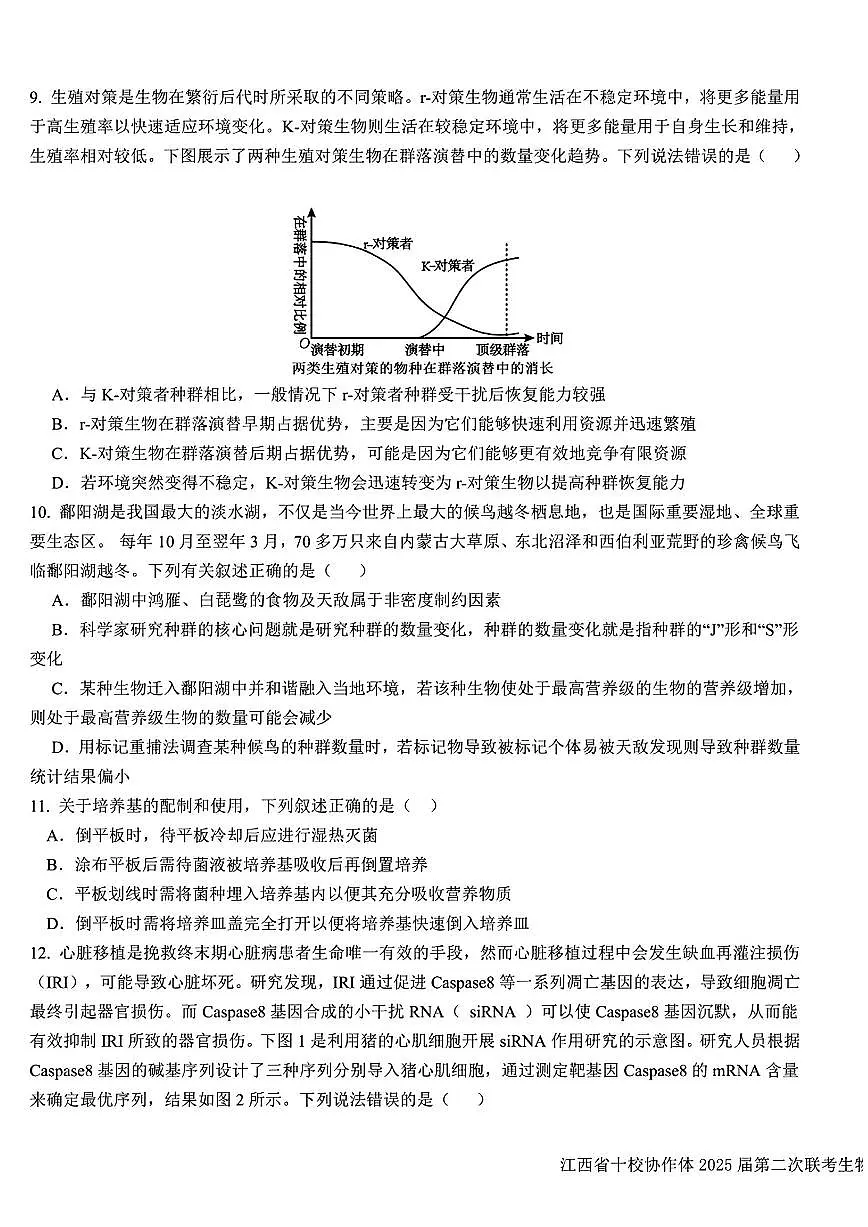 江西省十校协作体2025届高三下学期4月第二次联考生物试题及答案第3页