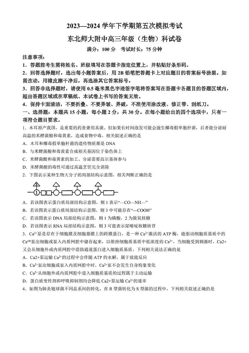 2024届吉林省东北师大附中高三第五次模拟-生物试卷(含答案)第1页