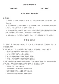 2024届吉林省长春市东北师范大学附属中学高三上学期9月月考-生物试题（含答案）