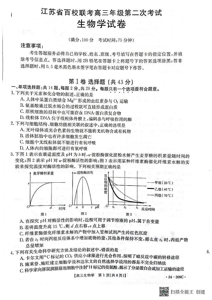 2024届江苏省百校大联考高三上学期第二次考试(12月)-生物试题(含答案)第1页