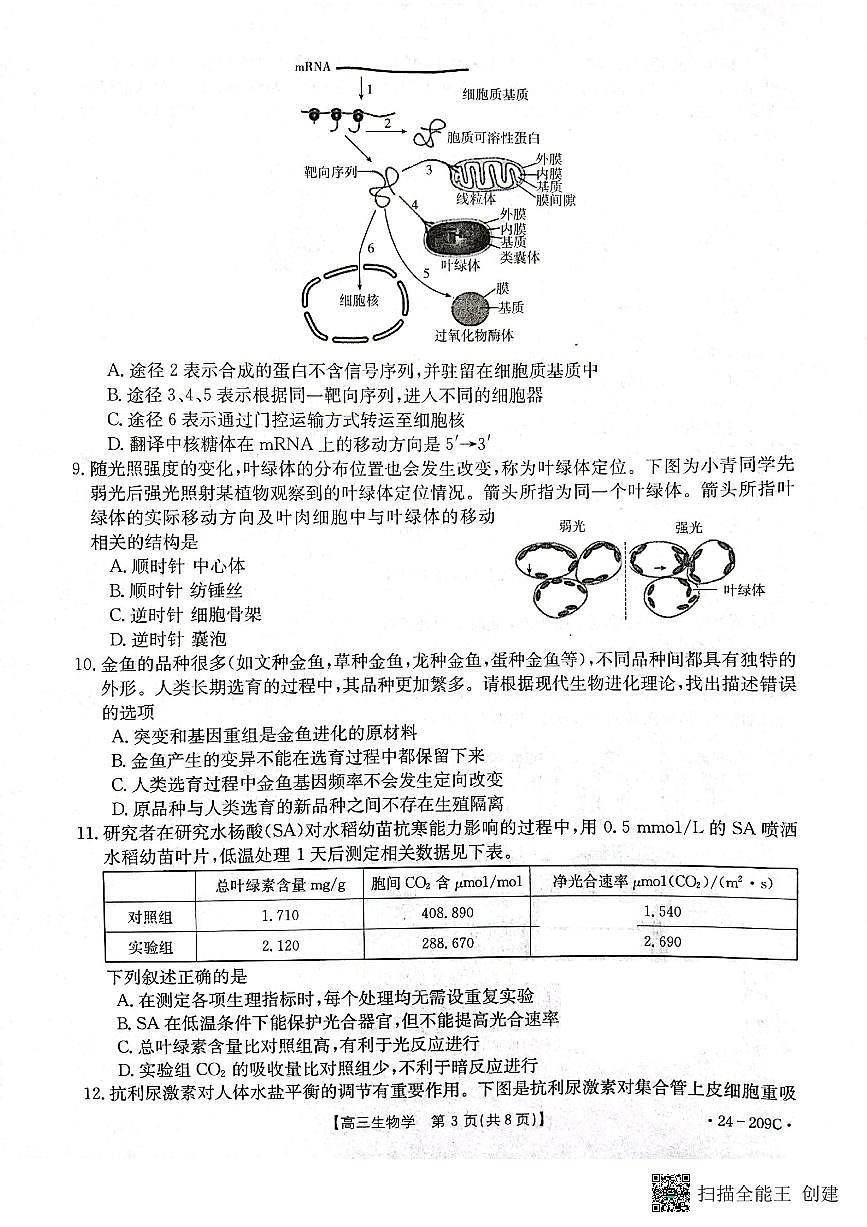 2024届江苏省百校大联考高三上学期第二次考试(12月)-生物试题(含答案)第3页