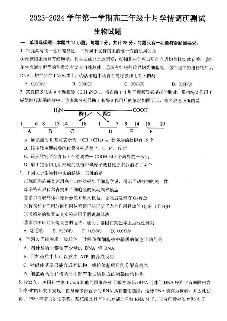 2024届江苏省高邮市高三上学期10月学情调研测试-生物试题(含答案)第1页