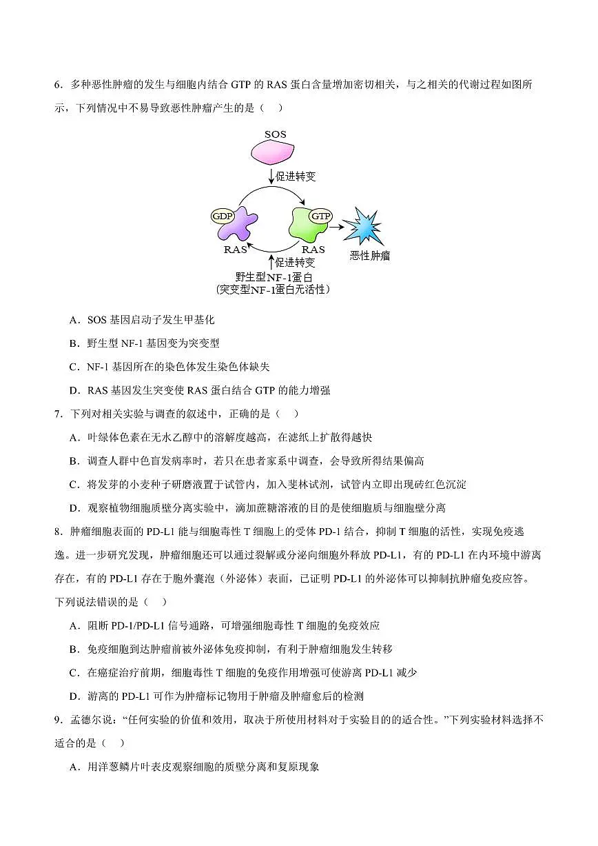 2024届江苏省南通市如皋市高三上学期开学考试押题卷-生物试题(含答案)第2页