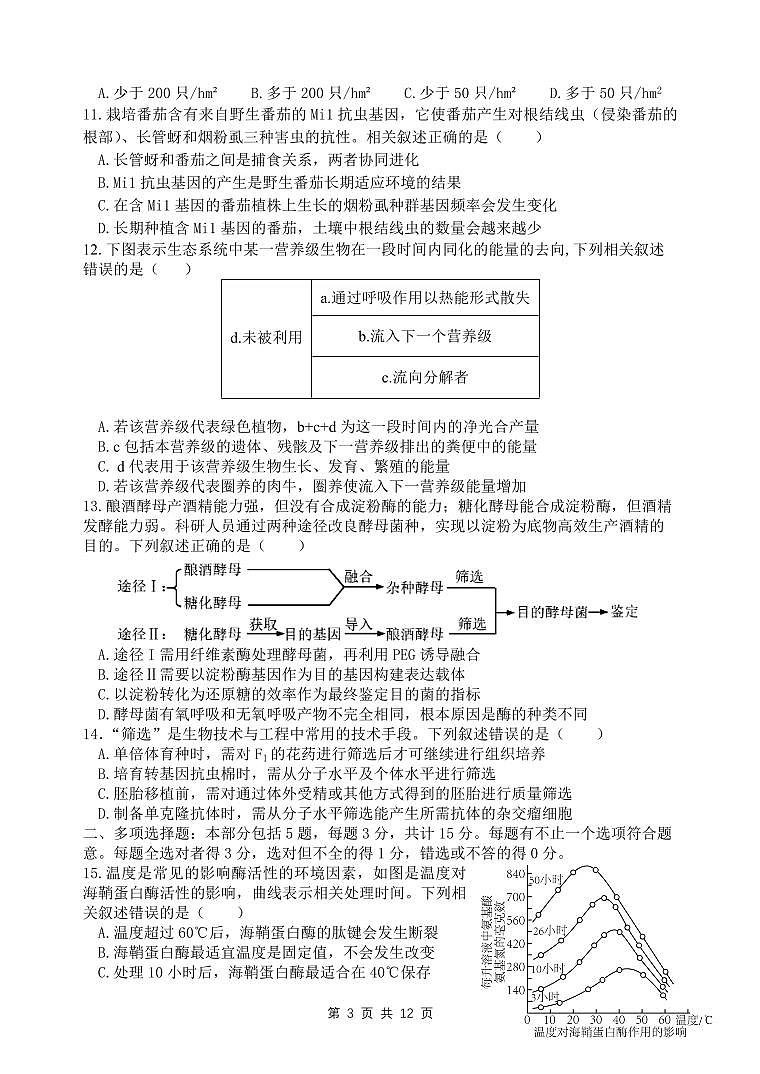 2024届江苏省扬州中学高三上(1月)-生物试题(含答案)第3页