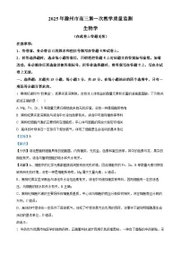 安徽省滁州市2024-2025学年高三下学期第一次教学质量检测试题（一模） 生物 含解析