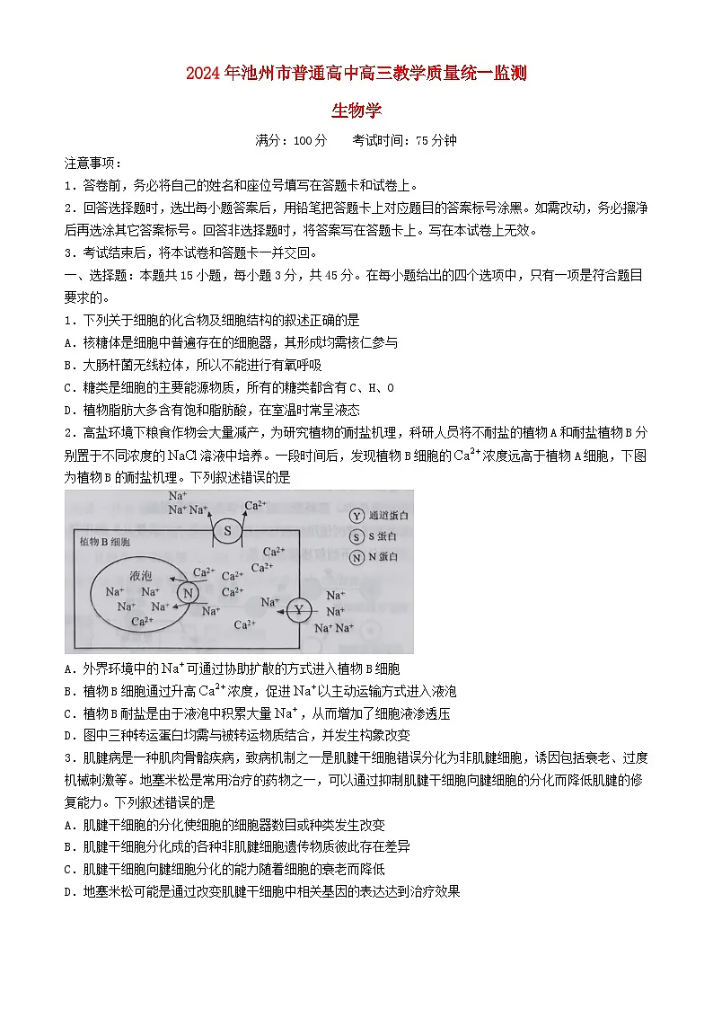安徽省池州市2024届高三生物下学期3月教学质量统一监测试题二模含解析第1页