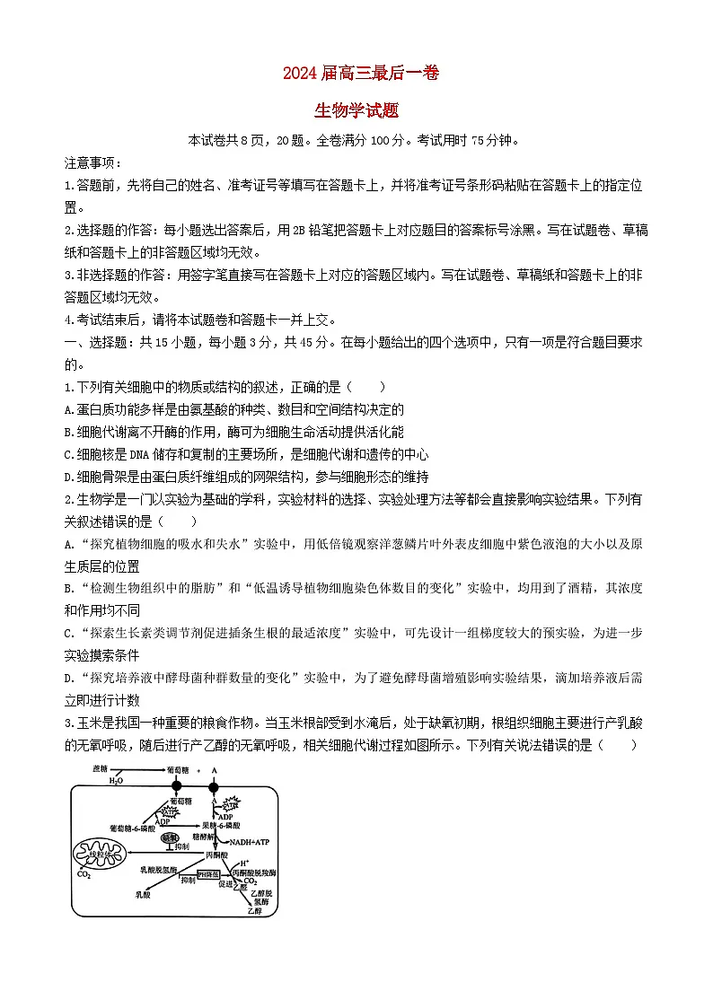 安徽省合肥市2024届高三生物下学期最后一卷三模试题含解析第1页