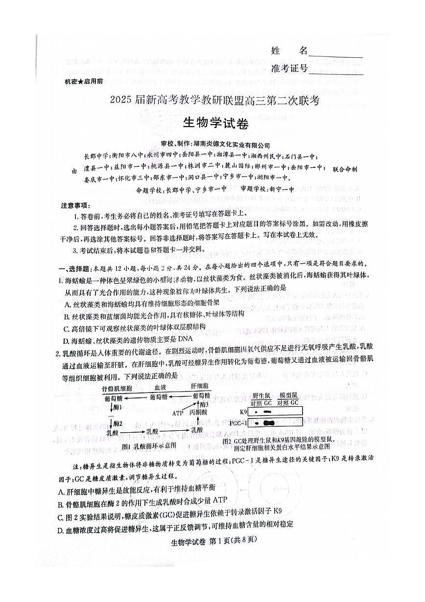 湖南省长郡二十校联盟2025届高三下学期4月第二次联考-生物试题+答案第1页