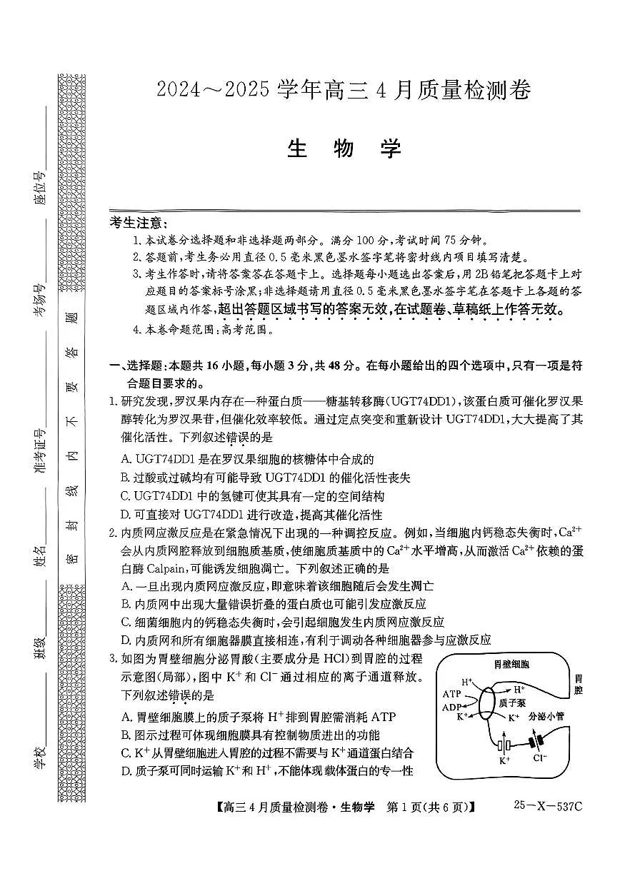 山西三晋卓越联盟2025届高三下学期4月质量检测(25-X-537C)-生物试题无答案第1页
