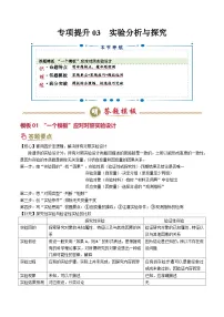 2025年高考生物复习专题复习专项提升03 实验分析与探究(1大模板)(解析版)练习