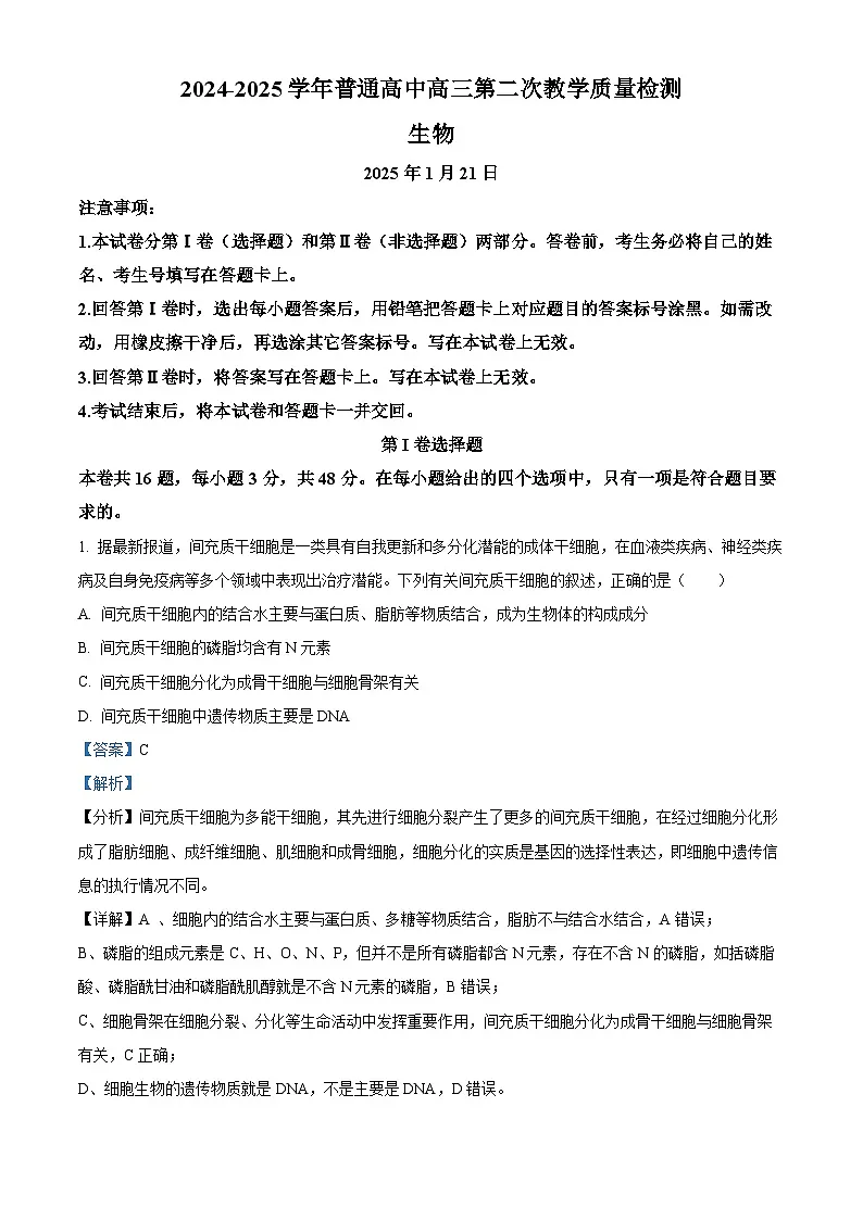 河南省信阳市2024-2025学年高三上学期1月第二次教学质量检测生物试题 含解析第1页