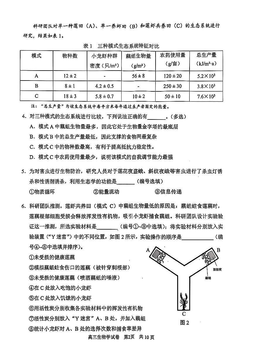 上海市浦东新区2024学年度第二学期高中教学质量检测生物第2页