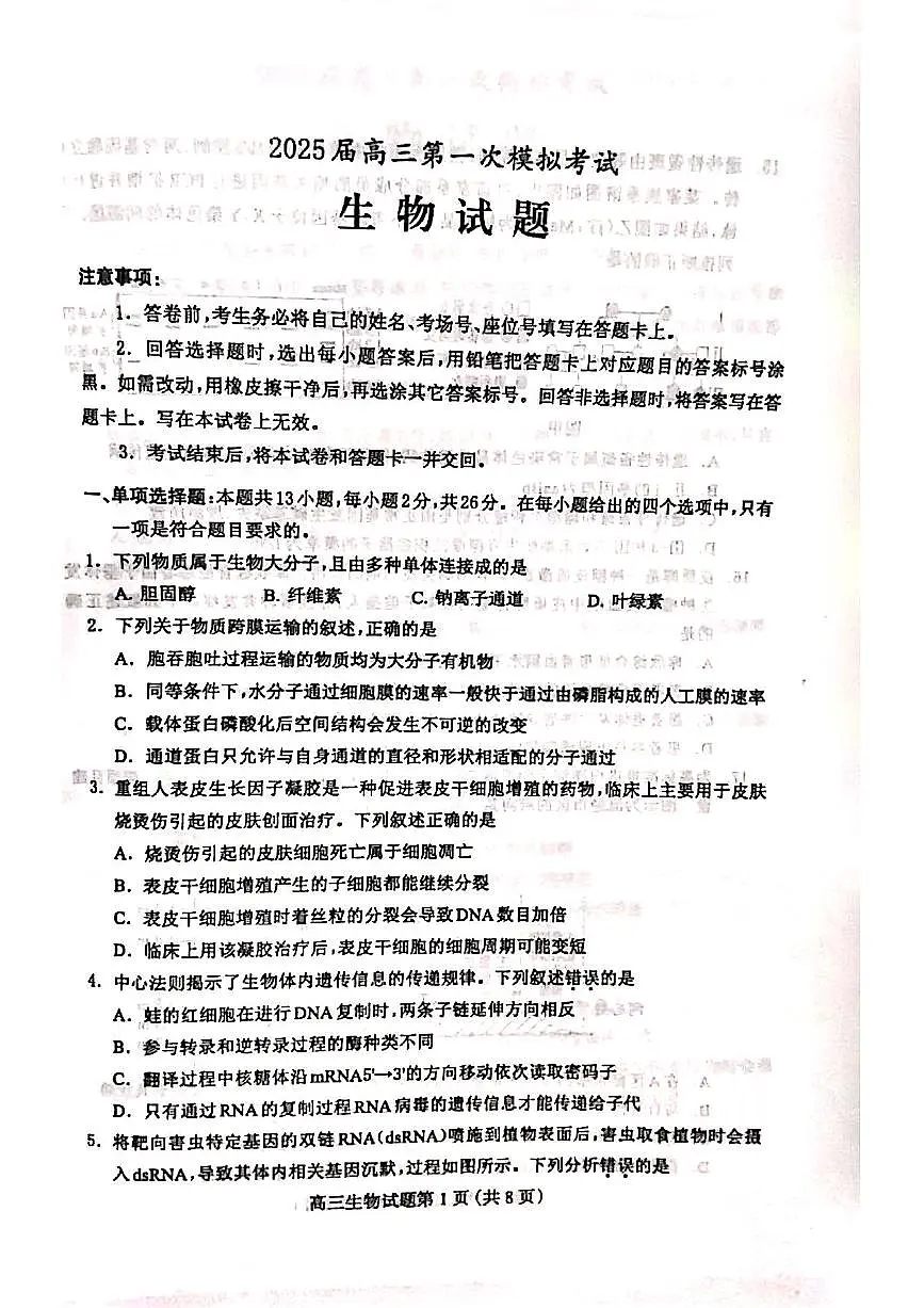 2025届河北省保定市高三下学期高考第一次模拟考试生物试题(无答案)第1页