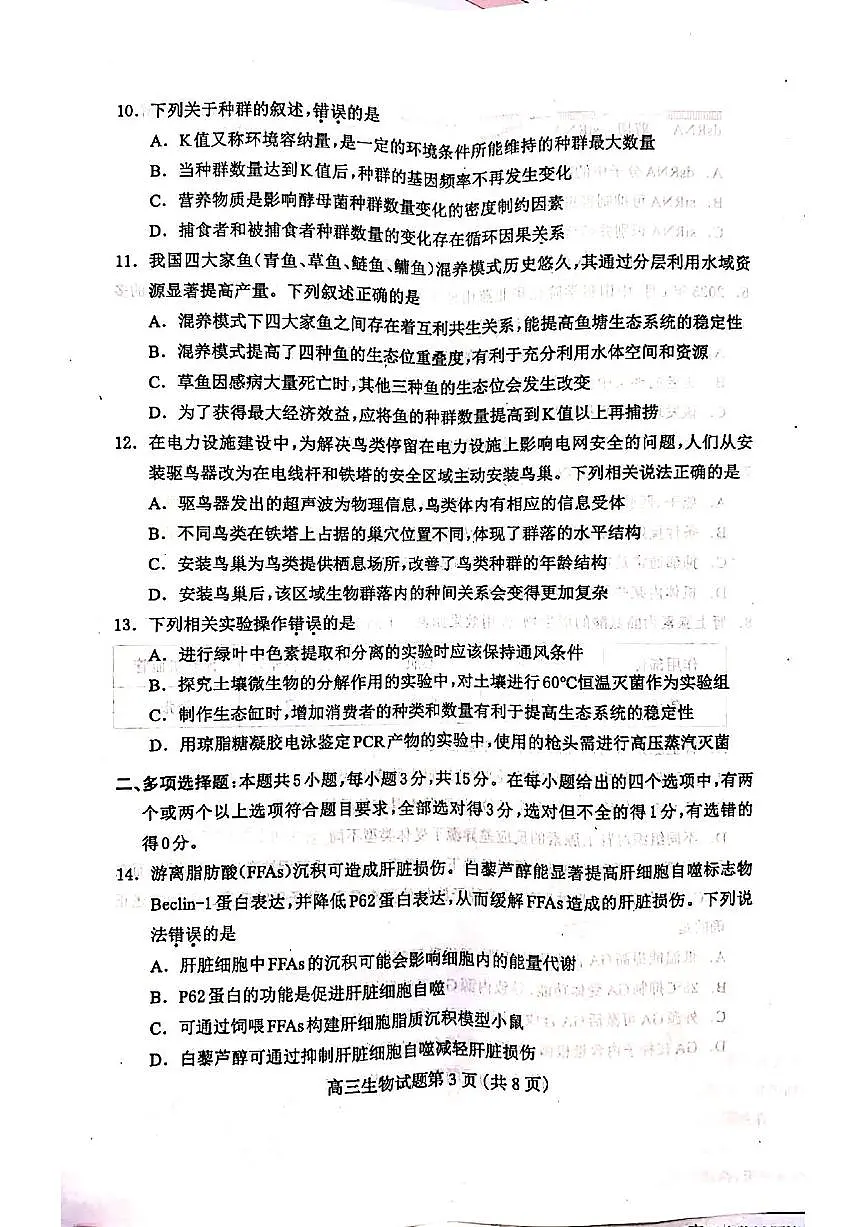 2025届河北省保定市高三下学期高考第一次模拟考试生物试题(无答案)第3页
