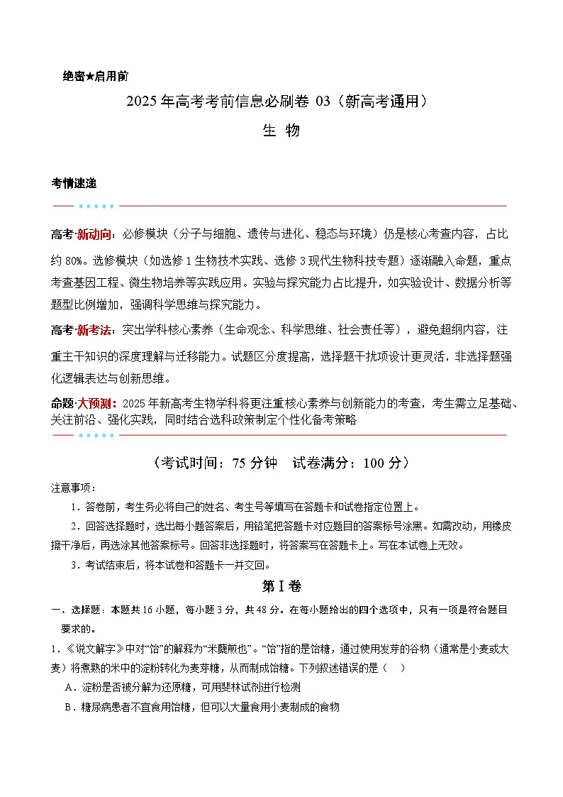 信息必刷卷03(新高考通用)解析版第1页