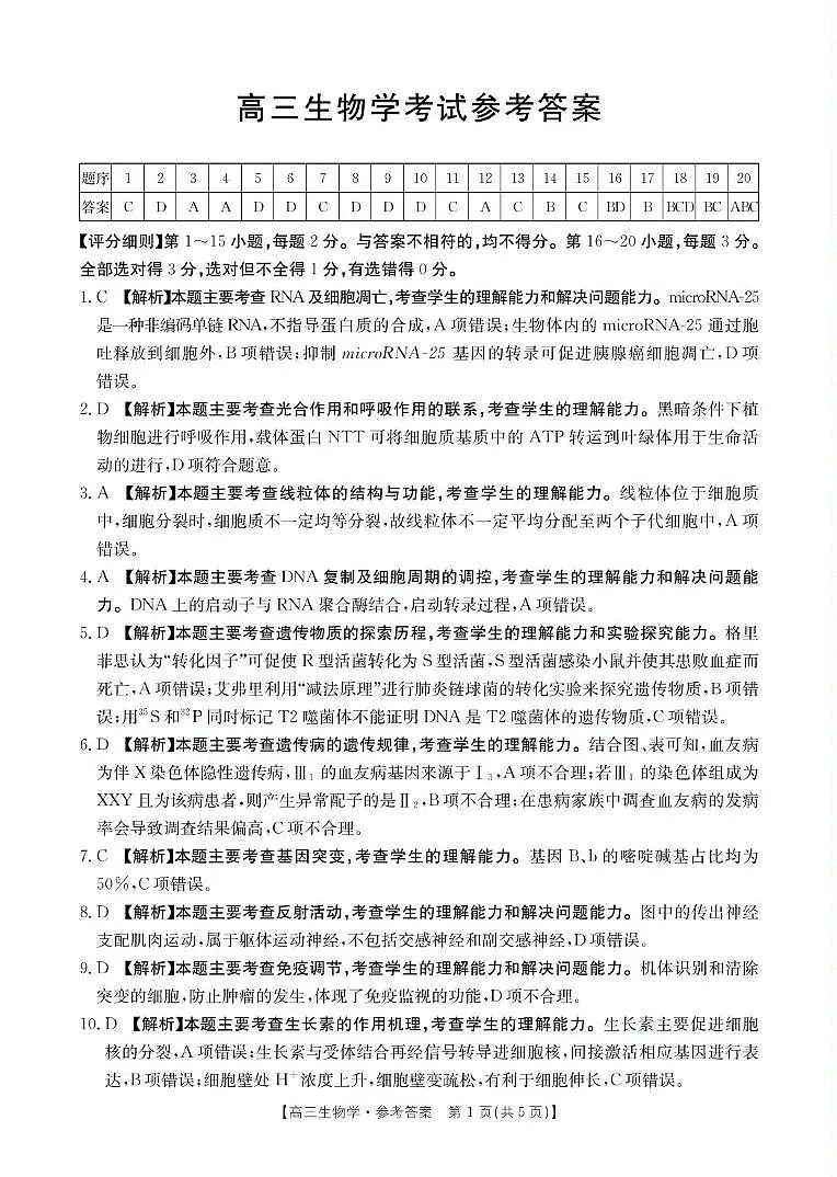 高三生物 生物答案第1页