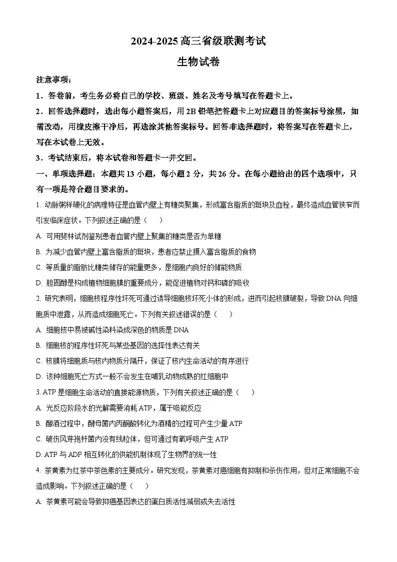 2025届河北省模拟预测生物试题 Word版无答案第1页