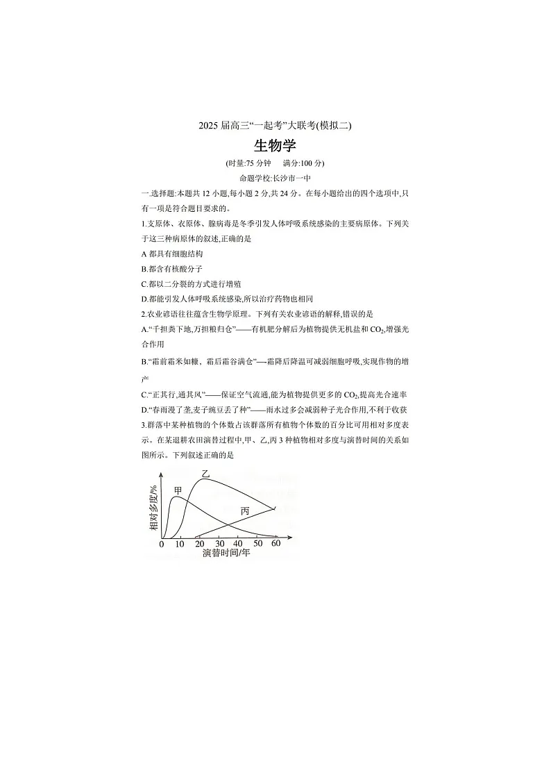 湖南省2025届高考“一起考”大联考4月第二次模拟生物试卷含答案第1页