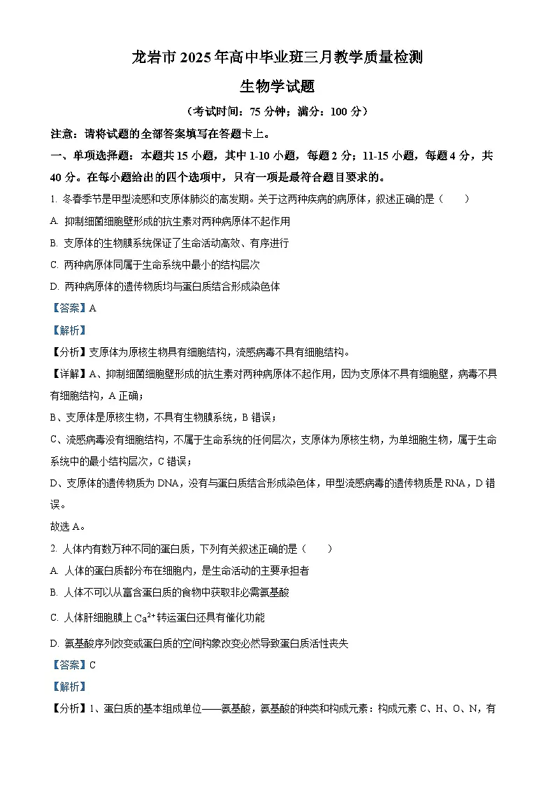 2025届福建省龙岩市高三下学期高中毕业班3月教学质量检测生物试题 Word版含解析第1页