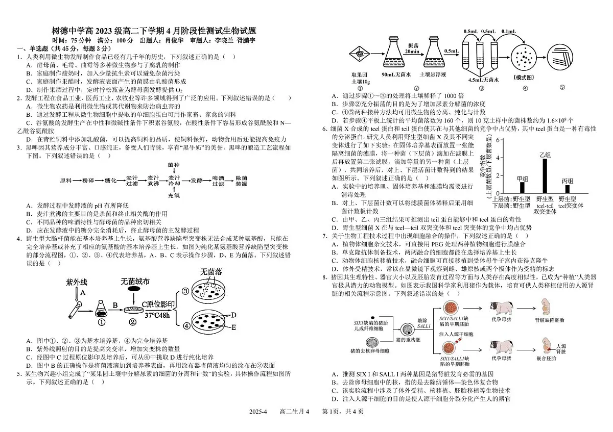 四川省成都市树德中学2024-2025学年高二下学期4月阶段性测试生物试卷(PDF版附答案)第1页