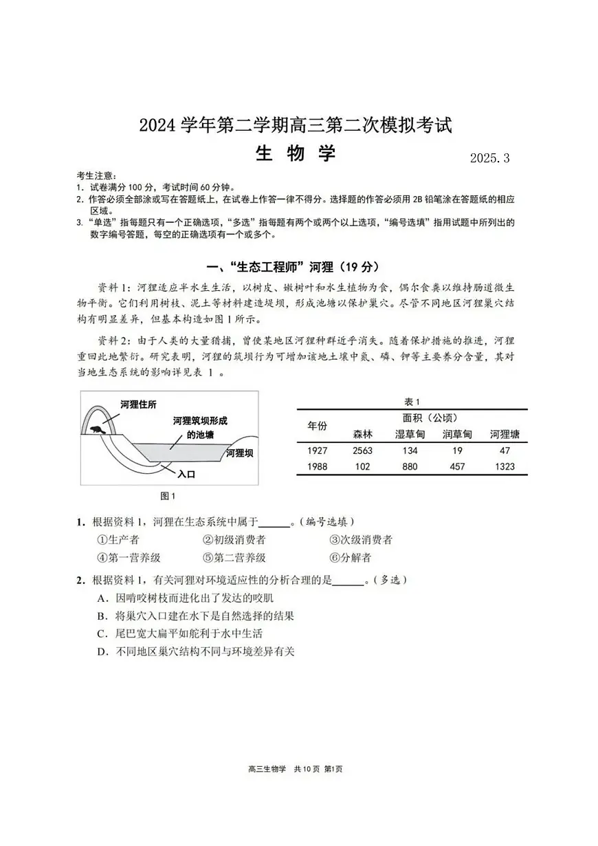 上海市崇明区2025届高三高考模拟第二次模拟考试-生物试题+答案第1页
