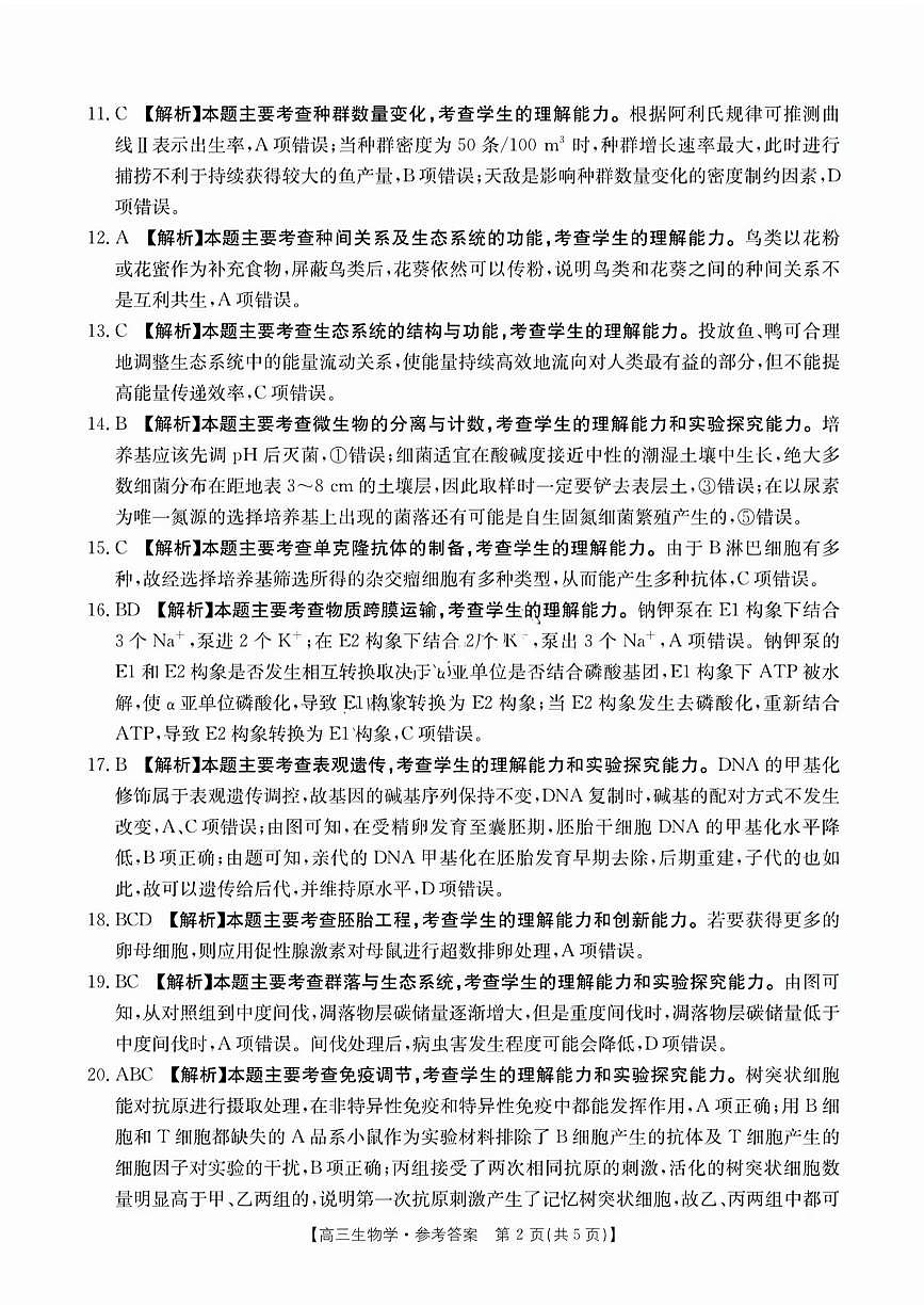 山西江西河南辽宁金太阳2025届高三下学期4月联考-生物试题+答案第2页
