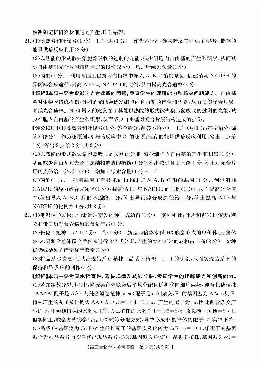 山西江西河南辽宁金太阳2025届高三下学期4月联考-生物试题+答案第3页