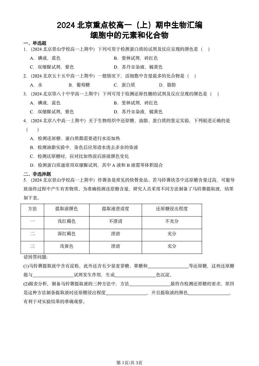 2024北京重点校高一(上)期中真题生物汇编:细胞中的元素和化合物第1页