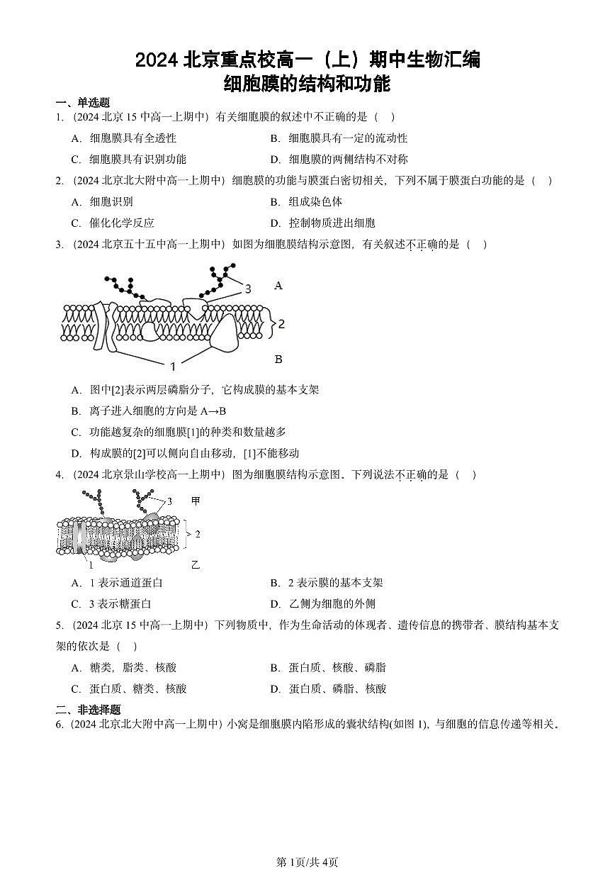 2024北京重点校高一(上)期中真题生物汇编:细胞膜的结构和功能第1页