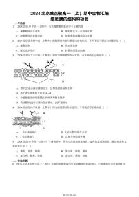 2024北京重点校高一(上)期中真题生物汇编:细胞膜的结构和功能
