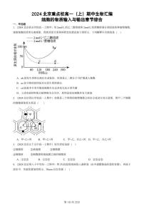 2024北京重點(diǎn)校高一（上）期中真題生物匯編：細(xì)胞的物質(zhì)輸入與輸出章節(jié)綜合