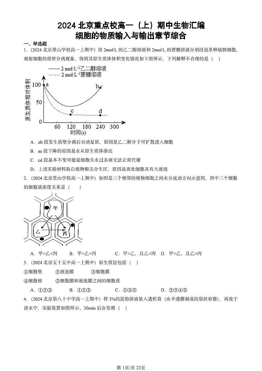 2024北京重点校高一(上)期中真题生物汇编:细胞的物质输入与输出章节综合第1页