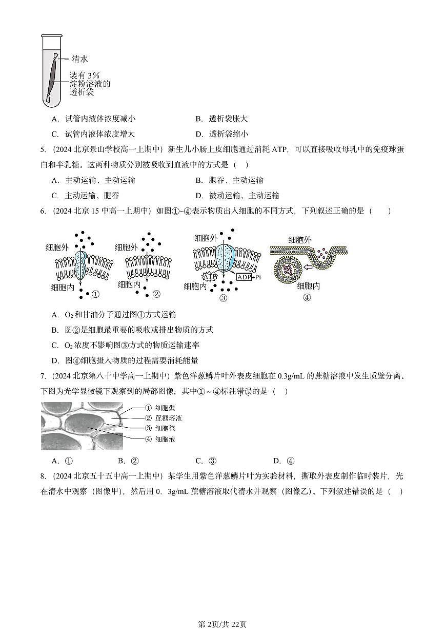 2024北京重点校高一(上)期中真题生物汇编:细胞的物质输入与输出章节综合第2页